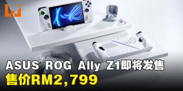 ASUS ROG Ally Z1型号即将发售！售价RM2,799！