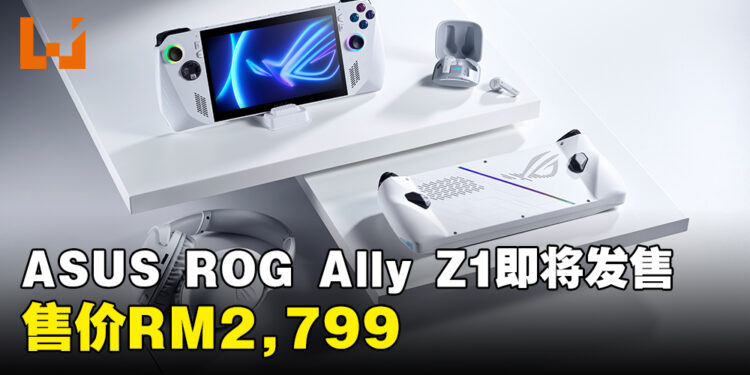 ASUS ROG Ally Z1型号即将发售!售价RM2,799!