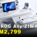 ASUS ROG Ally Z1型号即将发售!售价RM2,799!
