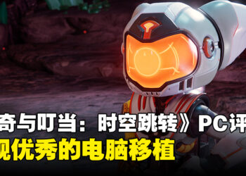 《Ratchet & Clank: Rift Apart》PC版评测！一款优秀的移植作品！