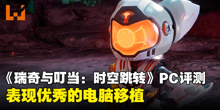《Ratchet & Clank: Rift Apart》PC版评测！一款优秀的移植作品！