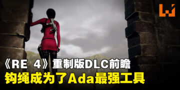《Resident Evil 4》重制版「Separate Ways」资讯抢先看！重制版彻底改变钩绳用法！