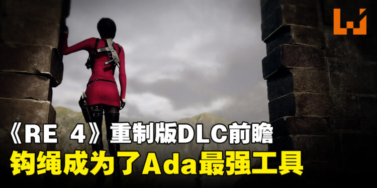 《Resident Evil 4》重制版「Separate Ways」资讯抢先看！重制版彻底改变钩绳用法！