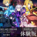 《刀剑神域 异绊集结》推出免费体验版！已经可以下载试玩！
