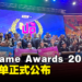 【LEVEL UP KL 2023】SEA Game Awards 2023得奖者正式公布！横向冒险游戏《Rendezvous》获得评审之选！