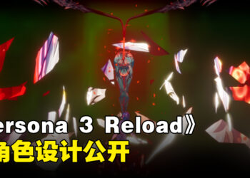 《Persona 3 Reload》公开「史特雷加」团队新绘图！新预告正式公布！