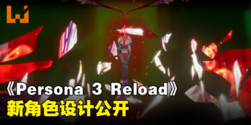 《Persona 3 Reload》公开「史特雷加」团队新绘图！新预告正式公布！