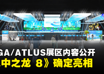 【TGS 2023】SEGA/ATLUS展区精彩内容详情公开！《人中之龙 8》确定亮相！