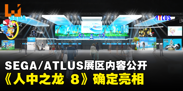 【TGS 2023】SEGA/ATLUS展区精彩内容详情公开！《人中之龙 8》确定亮相！
