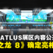【TGS 2023】SEGA/ATLUS展区精彩内容详情公开！《人中之龙 8》确定亮相！