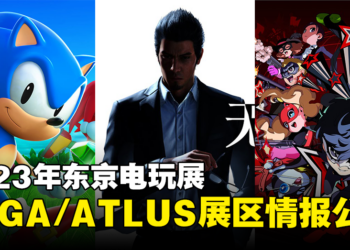 「2023年东京电玩展」SEGA/ATLUS展区参展情报公开！《索尼克 超级巨星》《人中之龙7外传》等游戏亮相！