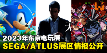 「2023年东京电玩展」SEGA/ATLUS展区参展情报公开！《索尼克 超级巨星》《人中之龙7外传》等游戏亮相！