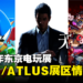 「2023年东京电玩展」SEGA/ATLUS展区参展情报公开!《索尼克 超级巨星》《人中之龙7外传》等游戏亮相!