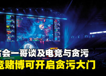 反贪会正注视着电竞行业！反贪会首席专员阿占·峇基：电竞可打开贪污大门！