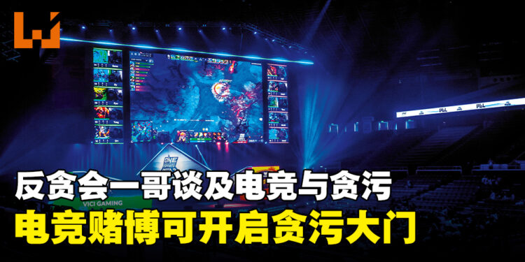 反贪会正注视着电竞行业！反贪会首席专员阿占·峇基：电竞可打开贪污大门！