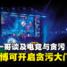 反贪会正注视着电竞行业！反贪会首席专员阿占·峇基：电竞可打开贪污大门！