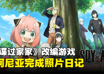 【Nintendo Direct】《间谍过家家》改编游戏《SPYxANYA: Operation Memories》公开！预计2024年发售！
