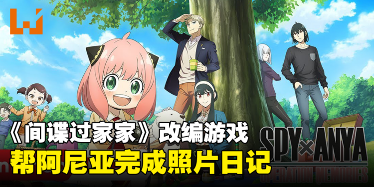 【Nintendo Direct】《间谍过家家》改编游戏《SPYxANYA: Operation Memories》公开！预计2024年发售！
