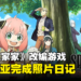 【Nintendo Direct】《间谍过家家》改编游戏《SPYxANYA: Operation Memories》公开！预计2024年发售！