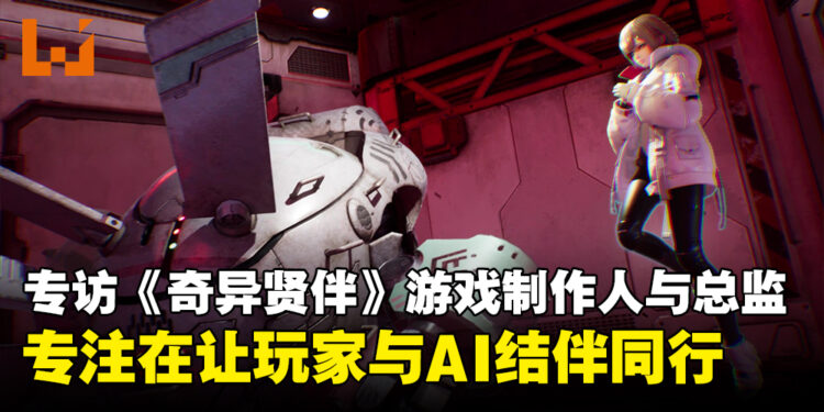 专访《SYNDUALITY: Echo of Ada》制作人以及总监：专注在打造出玩家与「Magus」互相依赖的体验！