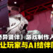 专访《SYNDUALITY: Echo of Ada》制作人以及总监：专注在打造出玩家与「Magus」互相依赖的体验！