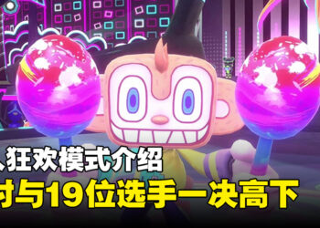 《Samba de Amigo: 摇摇乐派对》多人狂欢模式大揭秘！全新音乐狂欢！