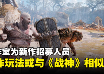 Santa Monica Studio为未公开游戏招募开发人员！玩法或类似《God of War》系列！