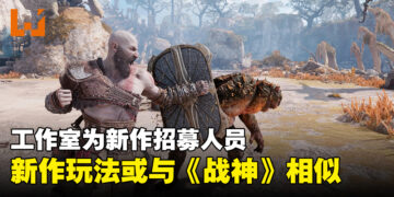 Santa Monica Studio为未公开游戏招募开发人员！玩法或类似《God of War》系列！