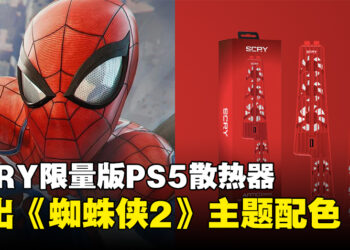 SCRY推出《Marvel’s Spider-Man 2》为主题的PS5散热器！售价大约RM187！