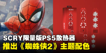 SCRY推出《Marvel’s Spider-Man 2》为主题的PS5散热器！售价大约RM187！