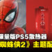 SCRY推出《Marvel’s Spider-Man 2》为主题的PS5散热器!售价大约RM187!