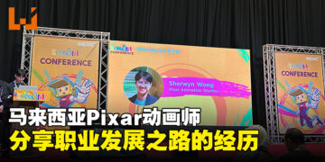 【LEVEL UP KL 2023】Sherwyn Wong从马来西亚到Pixar！一个梦想与动画的旅程！