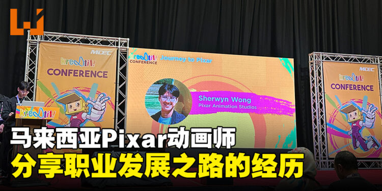 【LEVEL UP KL 2023】Sherwyn Wong从马来西亚到Pixar！一个梦想与动画的旅程！