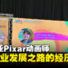 【LEVEL UP KL 2023】Sherwyn Wong从马来西亚到Pixar！一个梦想与动画的旅程！