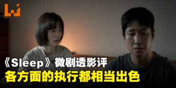 《Sleep》微剧透影评！以最真实的手法来呈现的梦游恐怖电影！