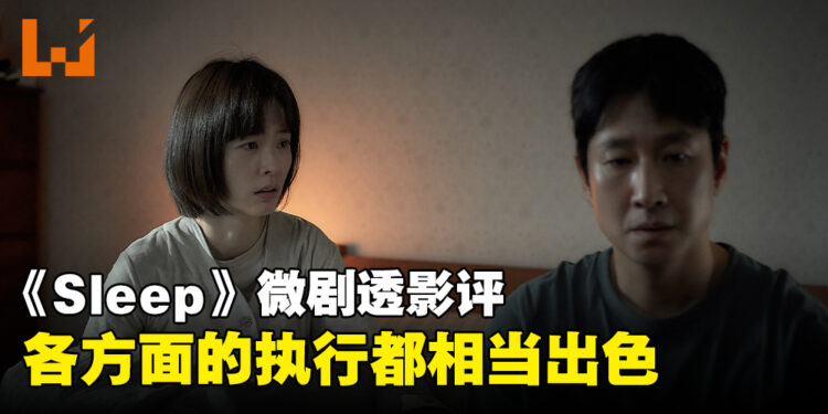 《Sleep》微剧透影评!以最真实的手法来呈现的梦游恐怖电影!