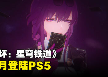 【State of Play】《崩坏：星穹铁道》PS5版上线日期公布！10月一起搭上列车！