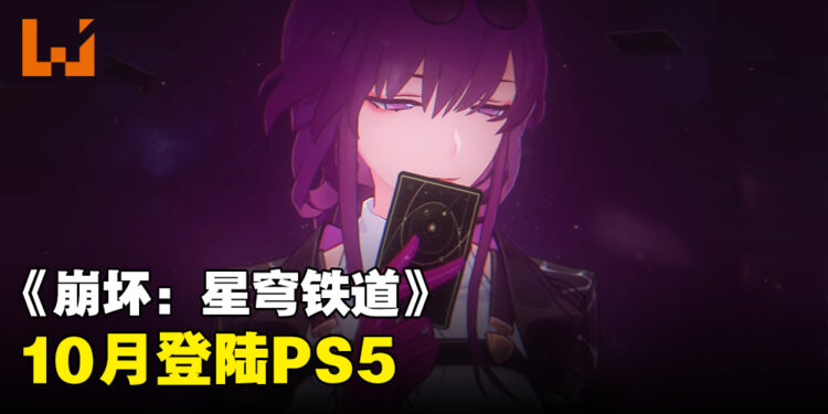 【State of Play】《崩坏:星穹铁道》PS5版上线日期公布!10月一起搭上列车!