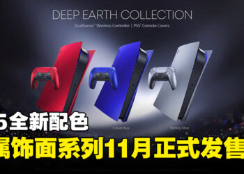【State of Play】PS5主机外壳以及手柄公开三个全新配色！Deep Earth Collection 11月正式发售！