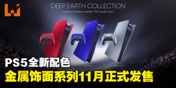 【State of Play】PS5主机外壳以及手柄公开三个全新配色！Deep Earth Collection 11月正式发售！