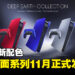 【State of Play】PS5主机外壳以及手柄公开三个全新配色!Deep Earth Collection 11月正式发售!