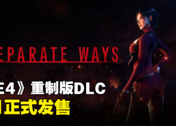 【State of Play】《Resident Evil 4》重制版DLC公开！王阿姨9月加入游戏！