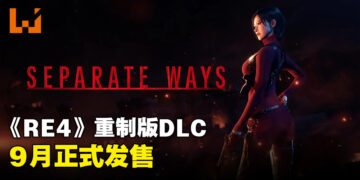 【State of Play】《Resident Evil 4》重制版DLC公开！王阿姨9月加入游戏！