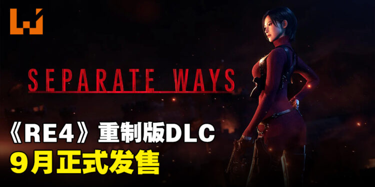 【State of Play】《Resident Evil 4》重制版DLC公开！王阿姨9月加入游戏！