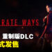 【State of Play】《Resident Evil 4》重制版DLC公开！王阿姨9月加入游戏！