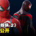 【State of Play】《Marvel’s Spider-Man 2》公开最新预告片!展示纽约市新气象以及数字豪华版特典服装!
