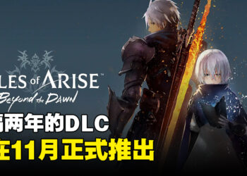 【State of Play】《Tales of Arise》公开首部DLC！「Beyond the Dawn」将在11月推出！