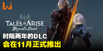 【State of Play】《Tales of Arise》公开首部DLC！「Beyond the Dawn」将在11月推出！
