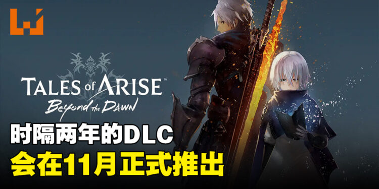 【State of Play】《Tales of Arise》公开首部DLC!「Beyond the Dawn」将在11月推出!