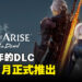 【State of Play】《Tales of Arise》公开首部DLC!「Beyond the Dawn」将在11月推出!